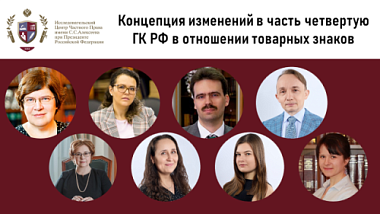 Концепция изменений в часть четвертую ГК РФ в отношении товарных знаков