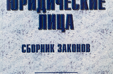 Юридические лица: Сб. законов