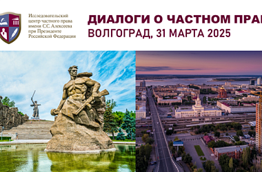 Волгоград встречает наш проект «Диалоги о частном праве» 31 марта