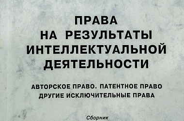 Права на результаты интеллектуальной деятельности Авторское право. Патентное право другие исключительные права: Сборник нормативных актов