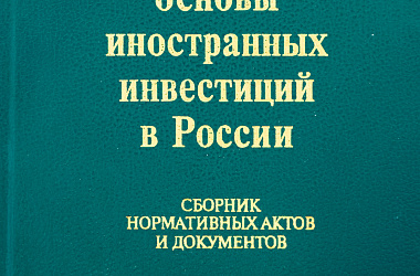 Международно-правовые основы иностранных инвестиций в России: Сборник нормативных актов и документов: Монография
