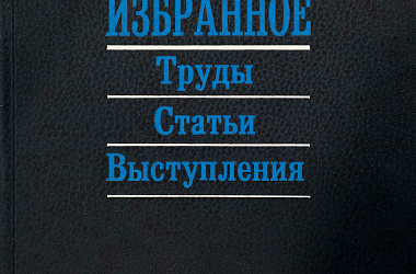 Калмыков Ю. Х.  Избранное: Труды Статьи Выступления