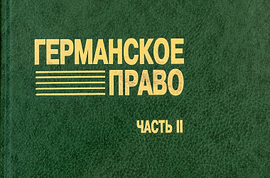 Германское право. Ч. 2. Германское торговое уложение и другие законы: пер. с нем.
