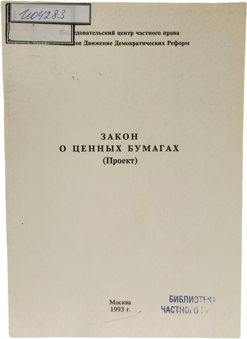 Закон «О ценных бумагах» (проект)