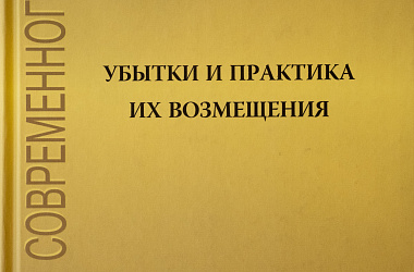 Убытки и практика их возмещения