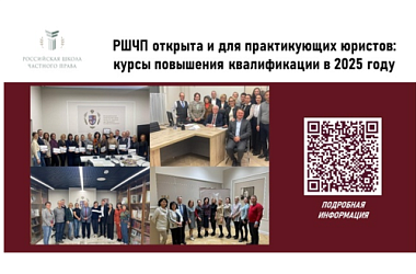 РШЧП открыта и для практикующих юристов: курсы повышения квалификации в 2025 году