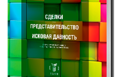 Сделки, представительство, исковая давность: Сборник работ выпускников РШЧП