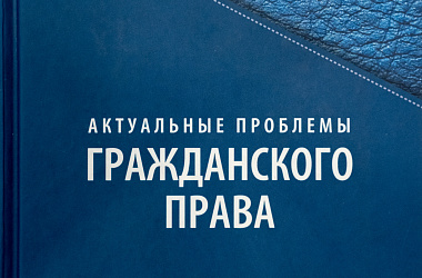 Актуальные проблемы гражданского права. Вып. 14