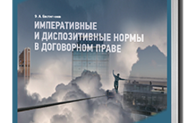 Императивные и диспозитивные нормы в договорном праве