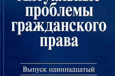 Актуальные проблемы гражданского права. Вып. 12