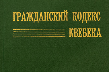 Гражданский кодекс Квебека