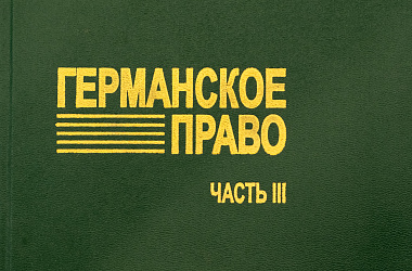 Германское право. Ч. 3. Закон об общих условиях сделок, Закон об ответственности за недоброкачественную продукцию, Закон о праве собственности на жилье, Закон о чеках, Закон о векселях, Положение о несостоятельности: Пер. с нем.