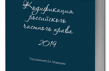 Кодификация российского частного права 2019