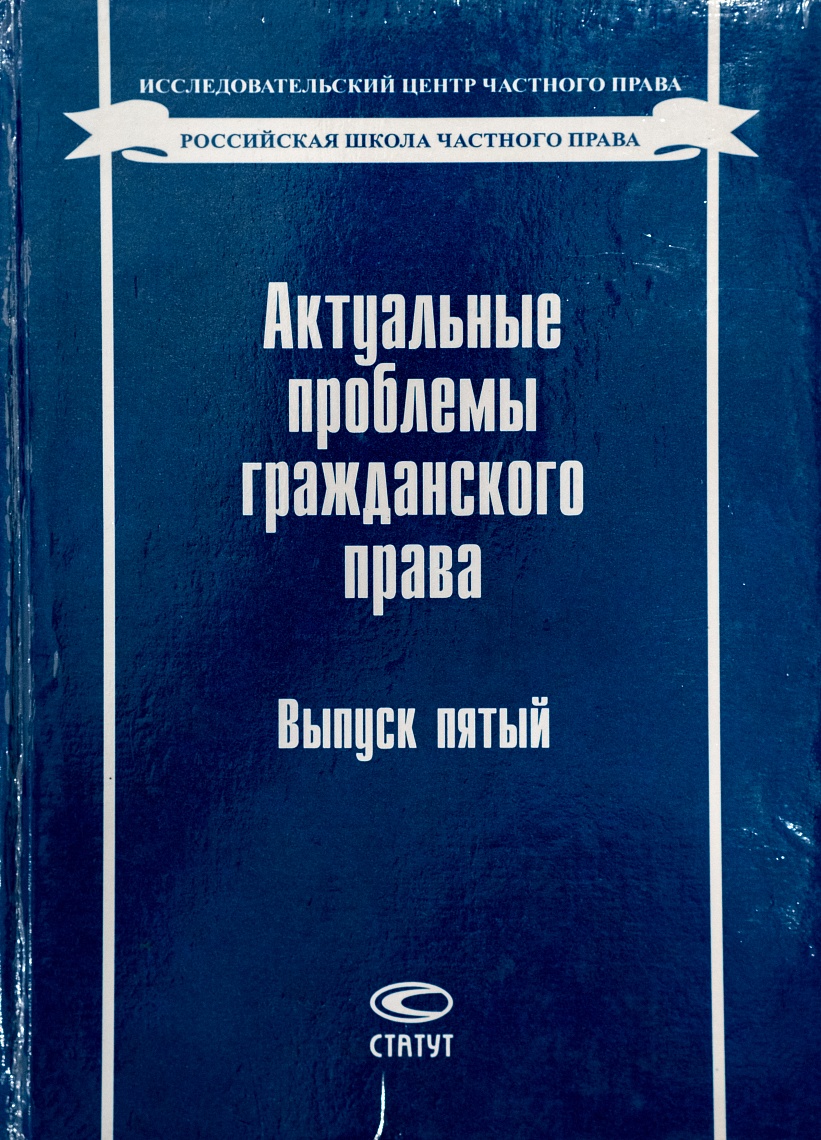 Актуальные проблемы гражданского права. Вып. 5 Актуальные проблемы гражданского права. Вып. 5