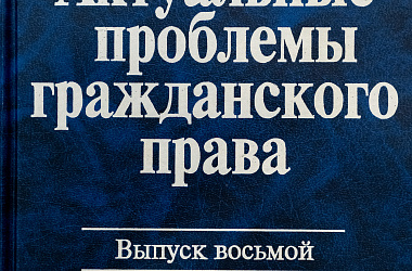 Актуальные проблемы гражданского права. Вып. 8