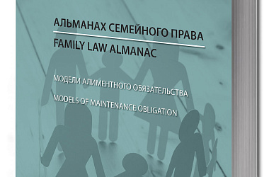 Альманах семейного права = Models of Maintenance Obligation. Вып. 3: Модели алиментного обязательства