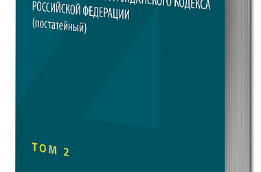 Комментарий к части четвертой Гражданского кодекса Российской Федерации (постатейный). В 2 томах. Том 2