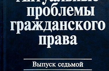 Актуальные проблемы гражданского права. Вып. 7