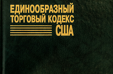 Единообразный торговый кодекс США: Пер. с англ.