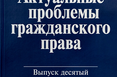 Актуальные проблемы гражданского права. Вып. 10