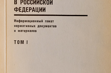 Правовые основы предпринимательской деятельности в Российской Федерации. Информационный пакет нормативных документов и материалов. Том 1