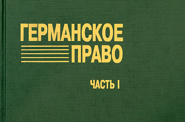 Германское право. Ч. 1. Гражданское уложение: Пер. с нем.
