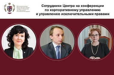 Сотрудники Центра на конференции по корпоративному управлению и управлению исключительными правами