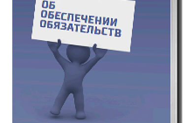 Об обеспечении обязательств: Сборник статей к юбилею С.В. Сарбаша