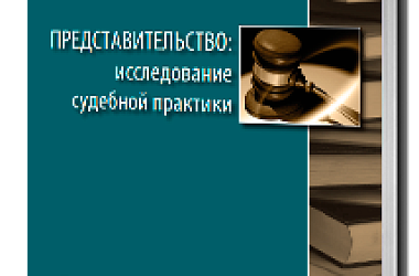 Представительство: исследование судебной практики