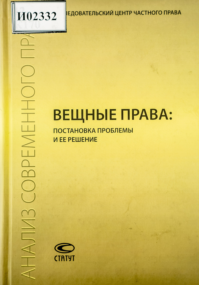 Вещные права: постановка проблемы и ее решение: Сборник статей