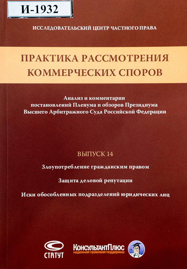 Практика рассмотрения коммерческих споров: Анализ и комментарии постановлений Пленума и обзоров Президиума Высшего Арбитражного Суда Российской Федерации. Вып. 14