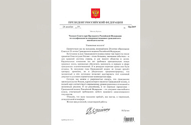 Приветственное письмо  Президента Российской Федерации...