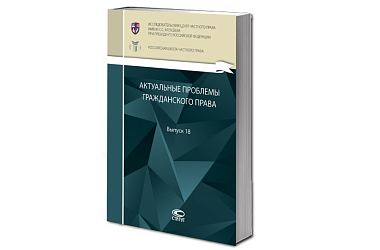 Презентация нового выпуска сборника «Актуальные права гражданского права»