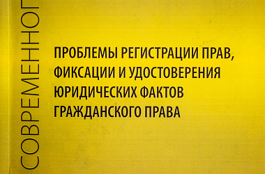 Проблемы регистрации прав, фиксации и удостоверения юридических фактов гражданского права: Сборник статей