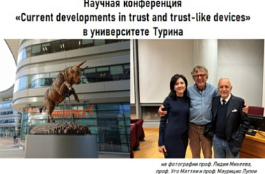 Михеева Л.Ю. и Дождев Д.В. выступили на конференции по трастам в университете Турина