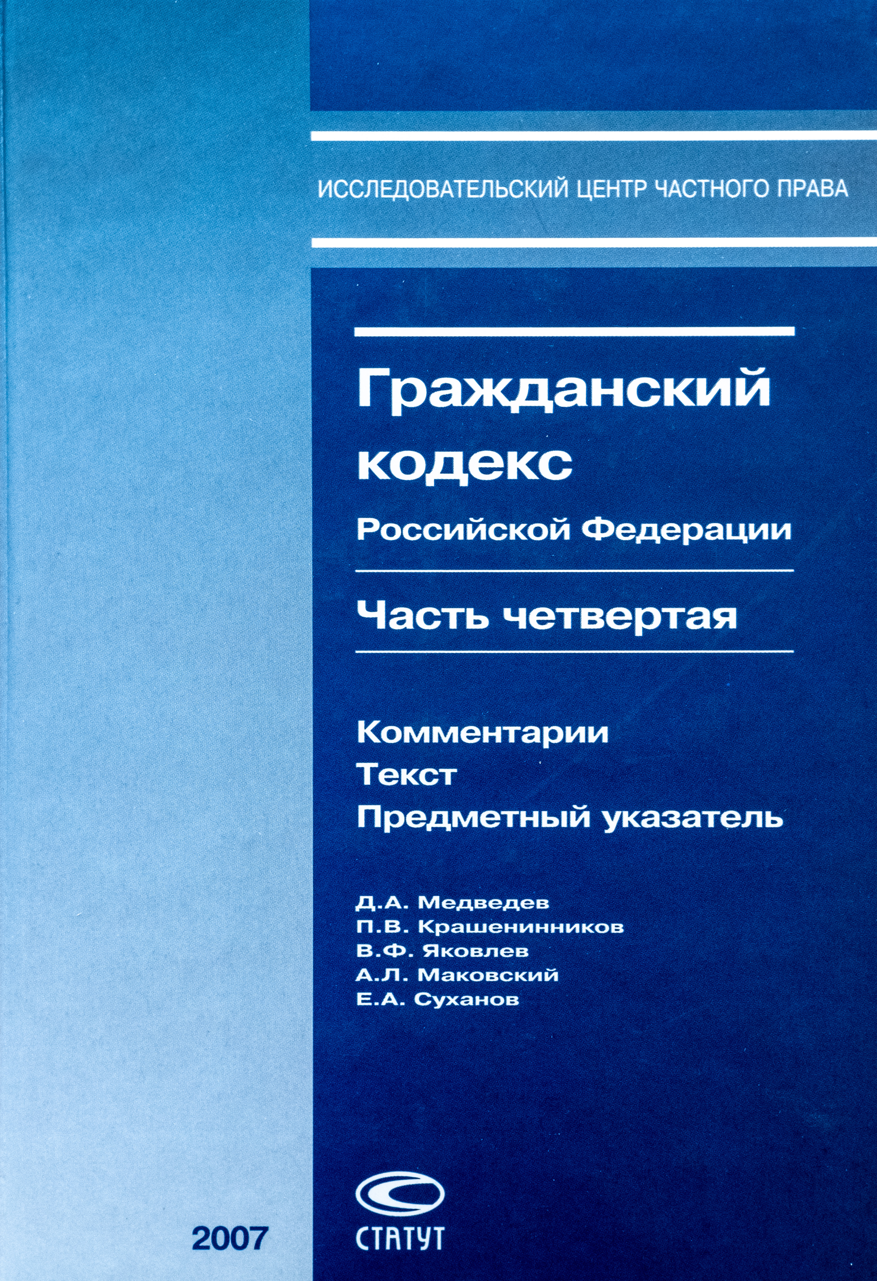 Гражданский кодекс Российской Федерации. Часть четвертая: Комментарии. Текст. Предметный указатель
