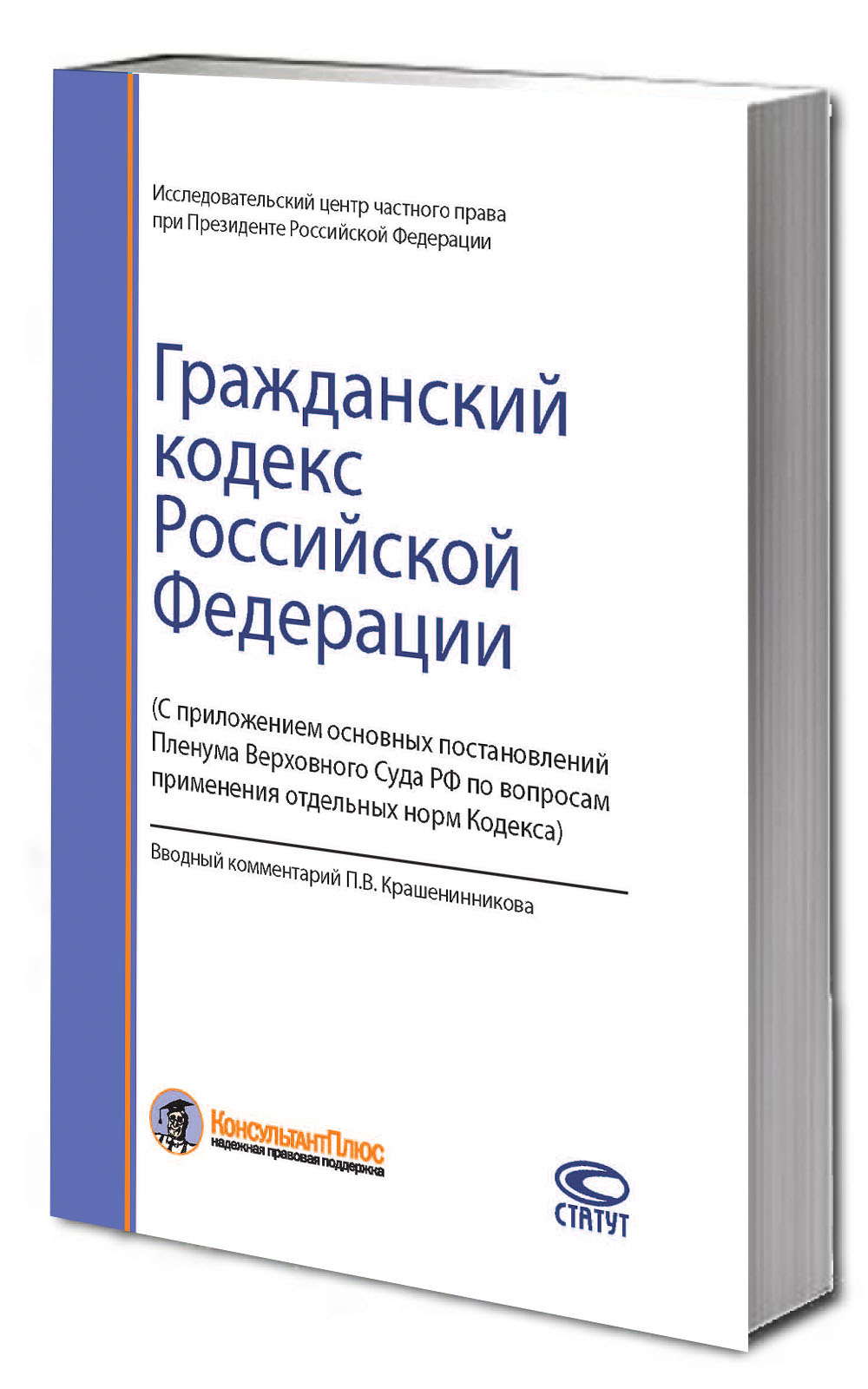 Гражданский кодекс Российской Федерации: с приложением основных постановлений Пленума Верховного Суда РФ по вопросам применения отдельных норм Кодекса