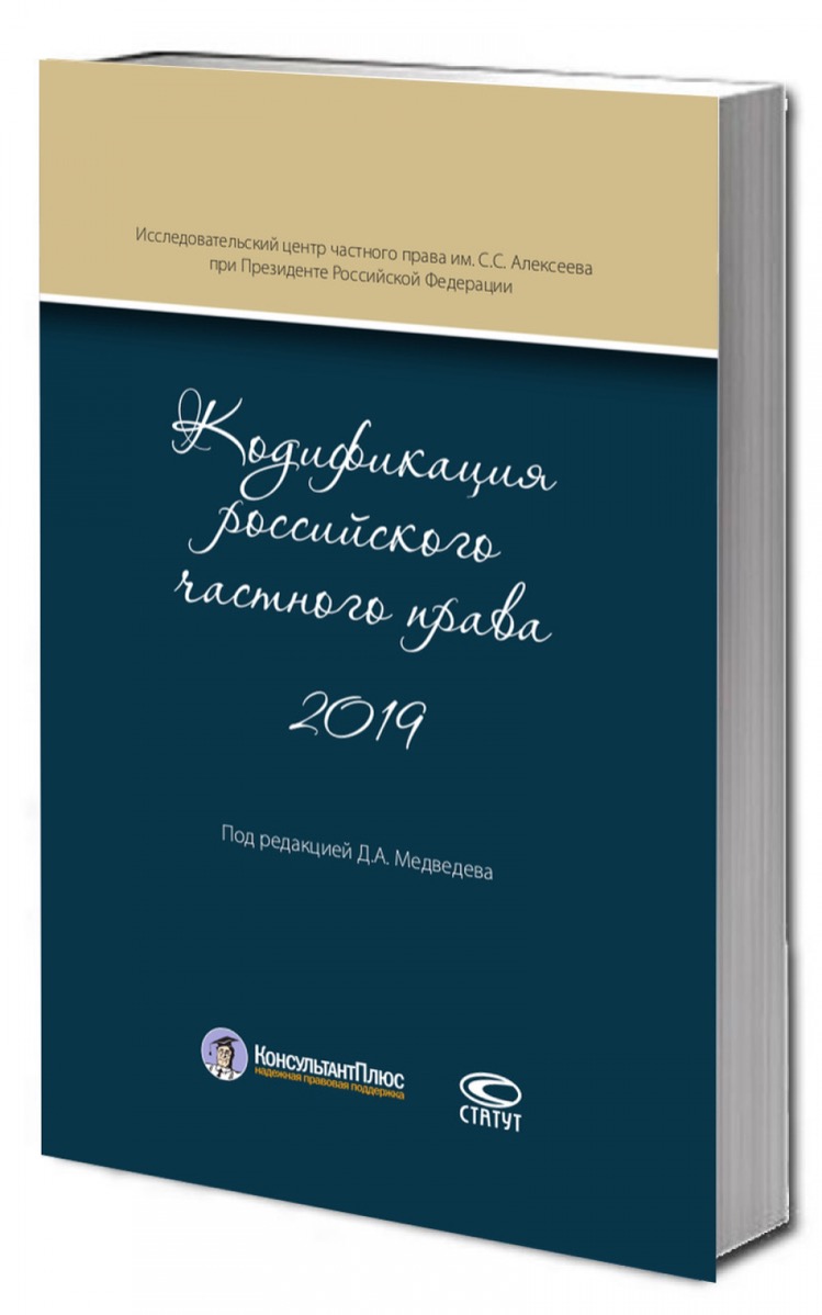 Кодификация российского частного права 2019