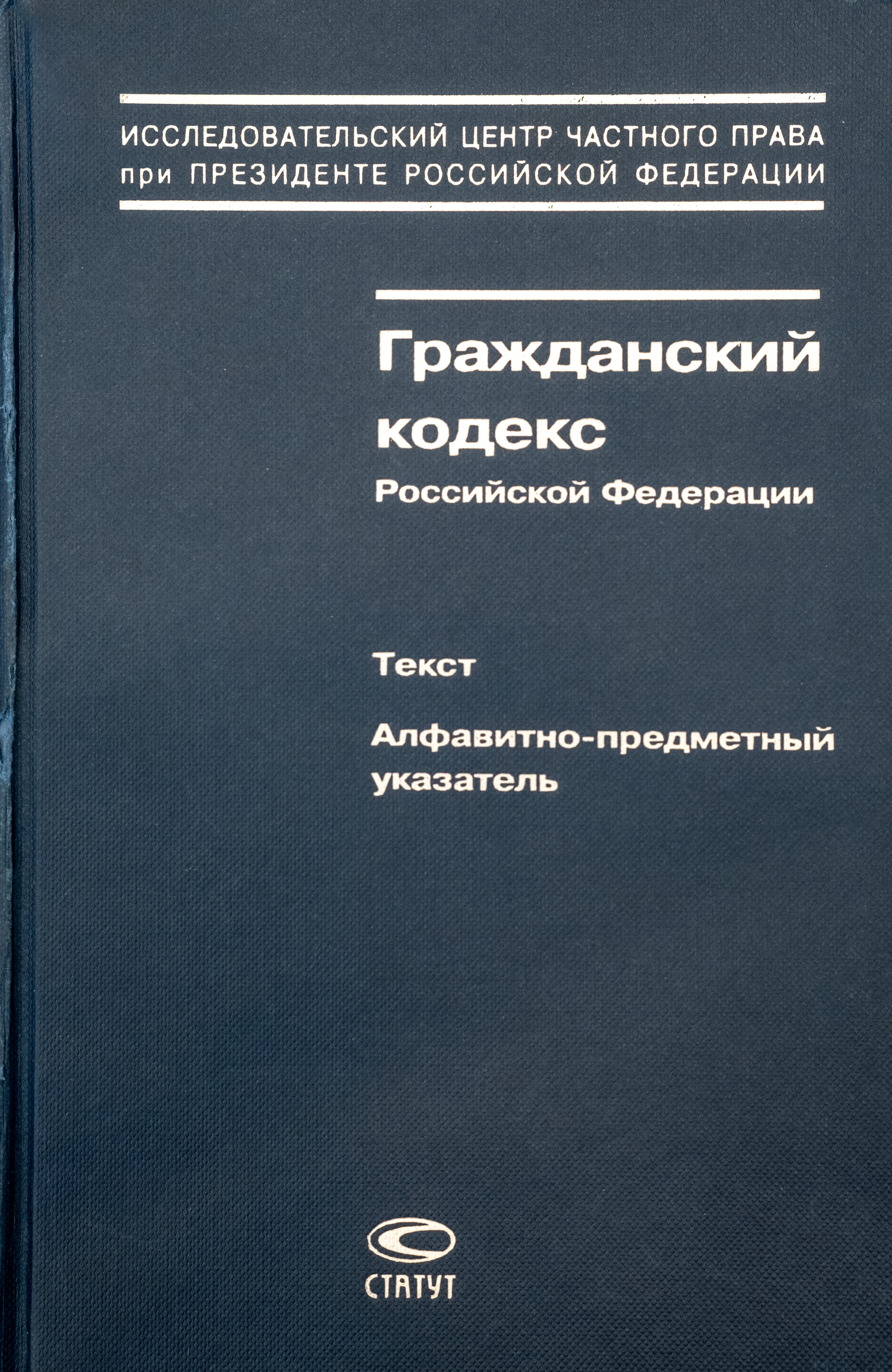 Гражданский кодекс Российской Федерации: Текст. Алфавитно-предметный указатель