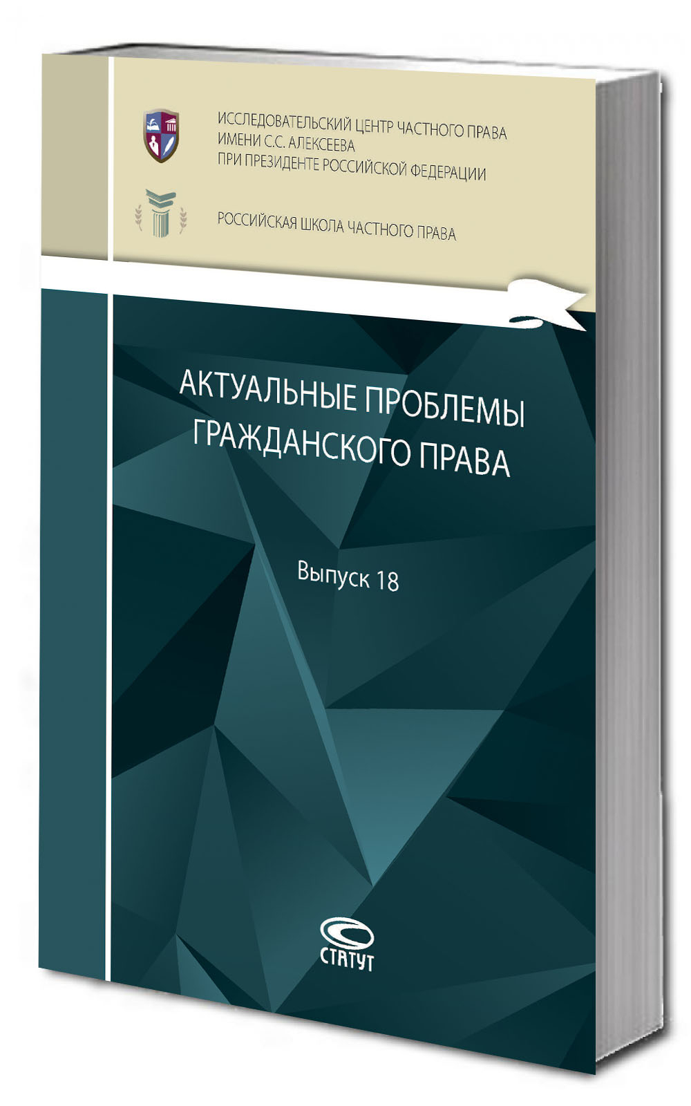 Актуальные проблемы гражданского права: сборник работ выпускников Российской школы частного права. Вып. 18