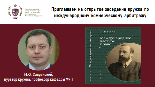 Приглашаем на открытое заседание кружка по международному коммерческому арбитражу