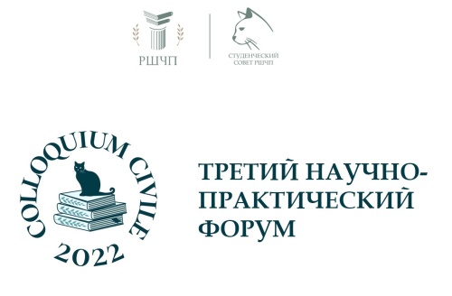 Продлен срок подачи заявок на участие в научно-практическом форуме «Colloquium Civile 2022»