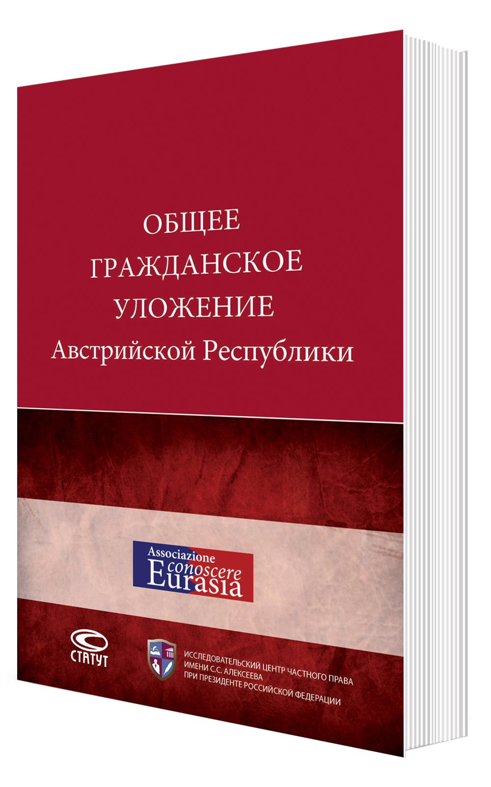 Общее гражданское уложение Австрийской Республики: пер. с нем. 2-е изд., с изм. и доп.