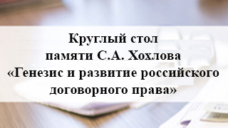 Круглый стол памяти С.А. Хохлова «Генезис и развитие российского договорного права»