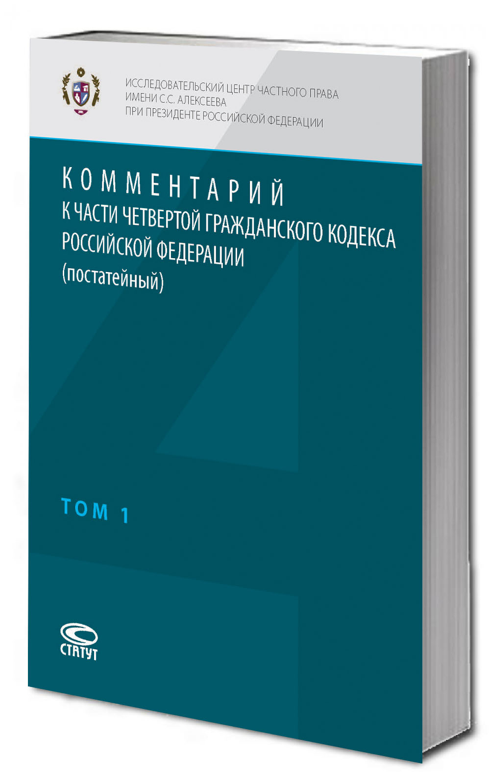 Комментарий к части четвертой Гражданского кодекса Российской Федерации (постатейный). В 2 томах. Том 1