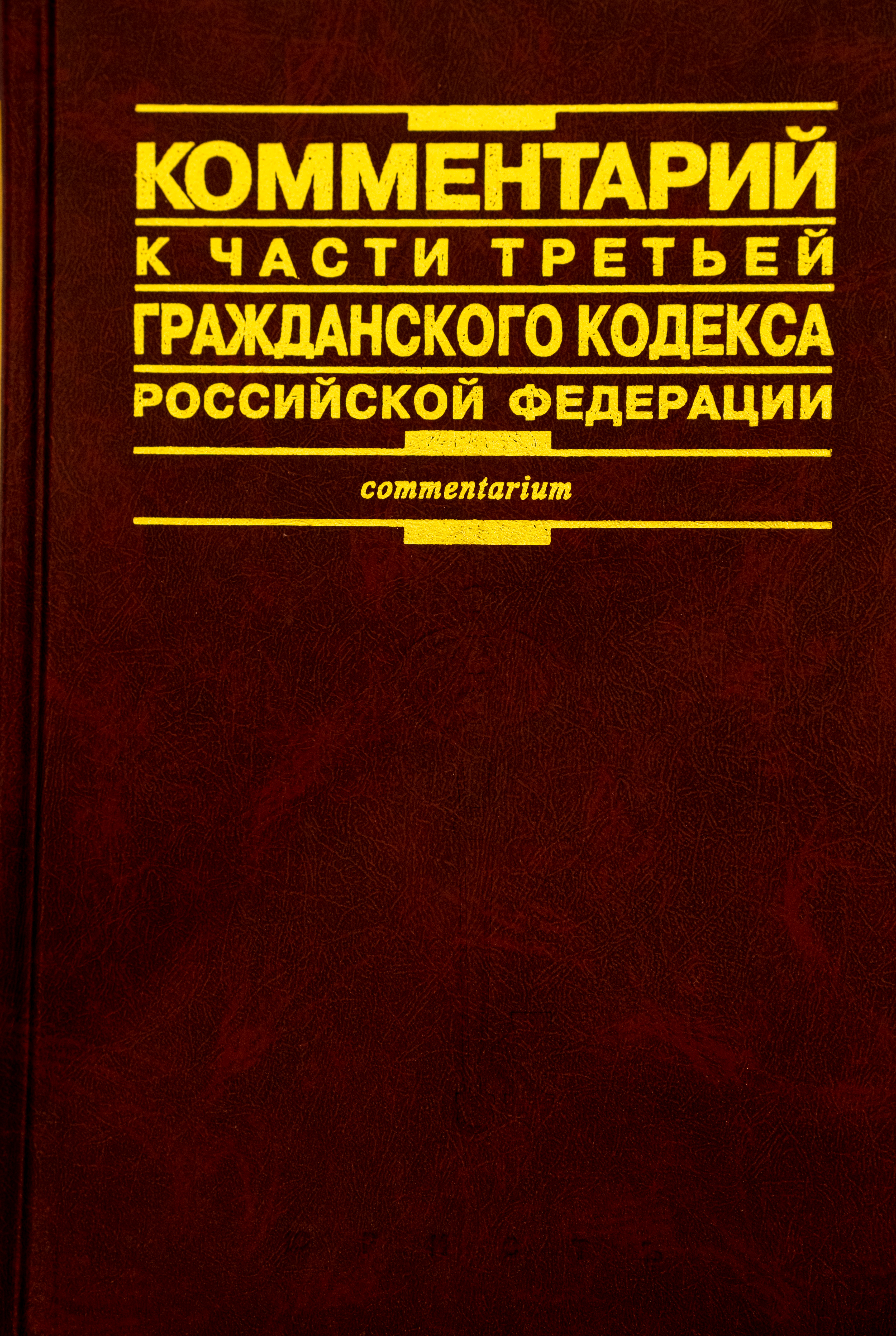 Комментарий к части третьей Гражданского кодекса РФ