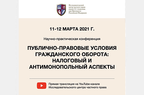 11-12 марта 2021 г. Исследовательский центр частного права при поддержке Верховного Суда РФ...