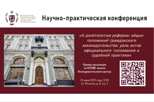 Приглашаем на конференцию «К десятилетию реформы общих положений гражданского законодательства»