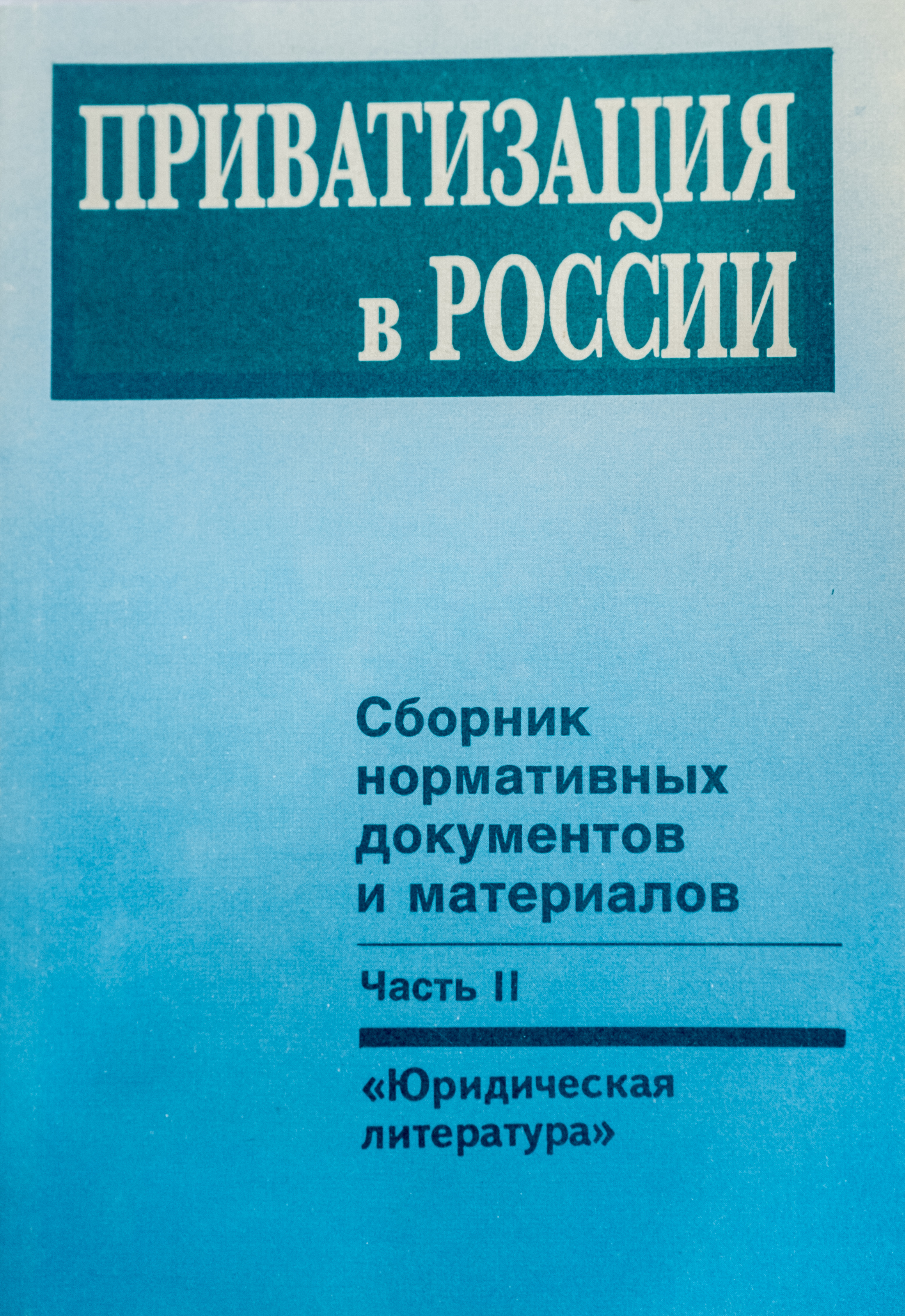 Приватизация в России: Сб. нормативных документов и материалов. Ч. 2