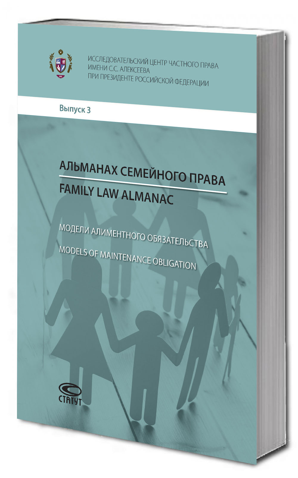 Альманах семейного права = Models of Maintenance Obligation. Вып. 3: Модели алиментного обязательства